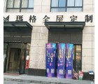 瑪格定制家具六安金寨縣專賣(mài)店