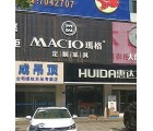 瑪格定制家具安徽天長(zhǎng)專賣(mài)店