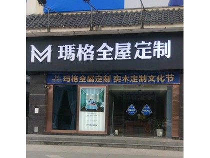 瑪格定制家具廣西桂林市專賣店