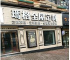 瑪格定制家具貴州安順市專賣店