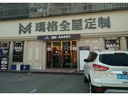 瑪格定制家具重慶梁平區(qū)專賣店