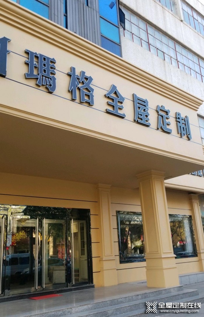 瑪格全屋定制唐山遷安市專賣店