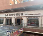 瑪格定制家具駐馬店泌陽(yáng)縣專(zhuān)賣(mài)店