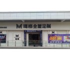 瑪格定制家具周口鹿邑縣專(zhuān)賣(mài)店