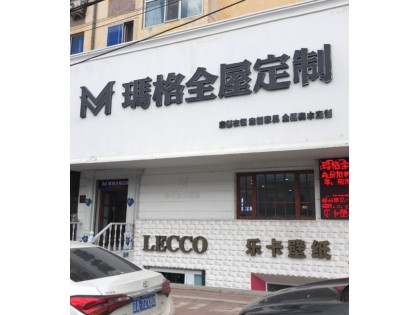 瑪格定制家具黑龍江哈爾濱專賣店