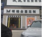 瑪格全屋定制湖北隨州專賣店