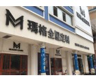 瑪格全屋定制湖南永州專賣店