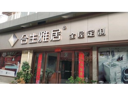 合生雅居全屋定制洛陽伊川縣專賣店