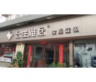 合生雅居全屋定制洛陽伊川縣專賣店