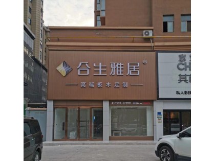 合生雅居全屋定制商丘睢陽區(qū)專賣店