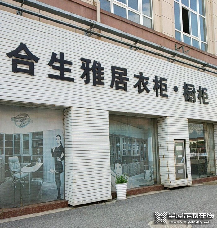 合生雅居全屋定制鎮(zhèn)江丹陽(yáng)市專賣店