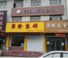 合生雅居全屋定制山東聊城市專賣店