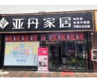 亞丹定制家居貴州貞豐縣專賣店