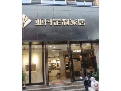 亞丹定制家居鄭州新密市專賣店