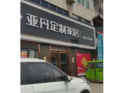 亞丹定制家居許昌鄢陵縣專賣店