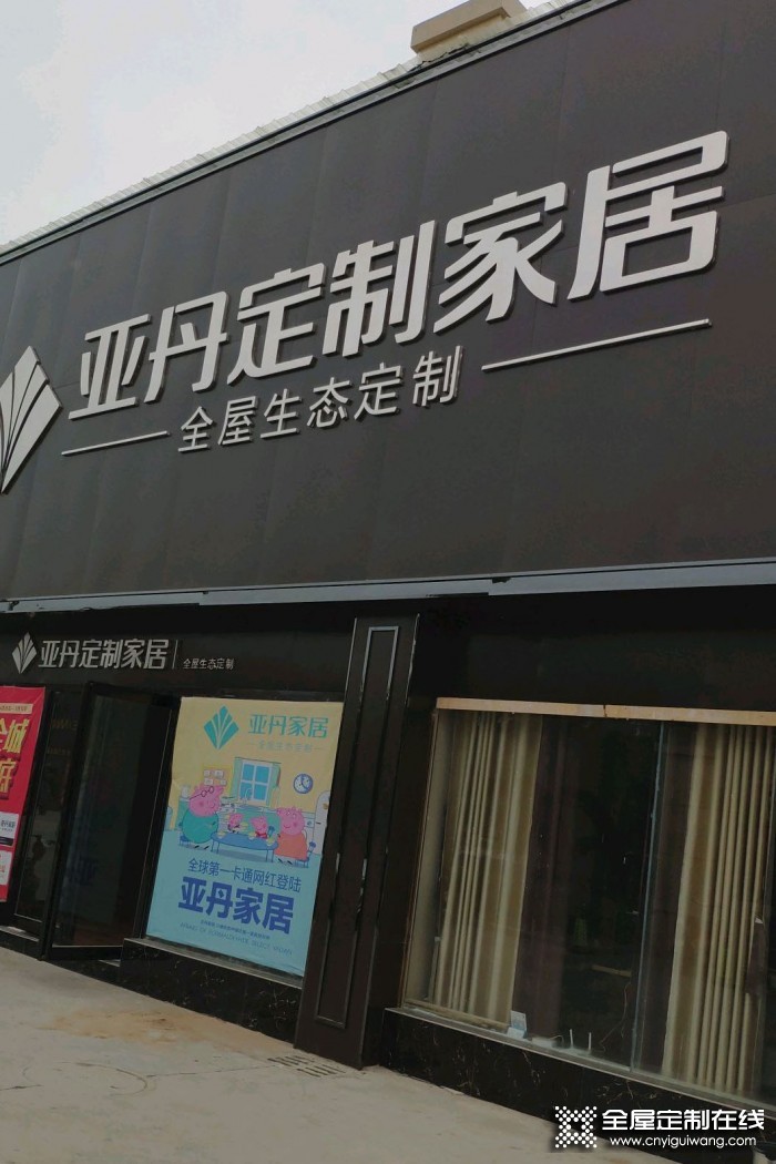 亞丹定制家居周口扶溝縣專賣店