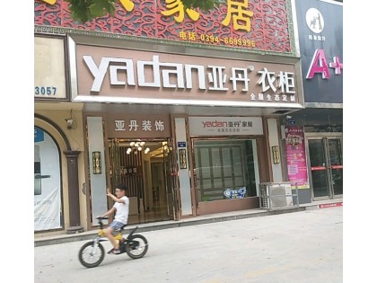 亞丹定制家居河南太康縣專賣店