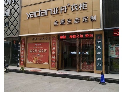 亞丹定制家居河南商丘市專賣店