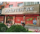 亞丹定制衣柜河南湯陰縣專賣店