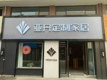 亞丹衣柜河南焦作市專賣店