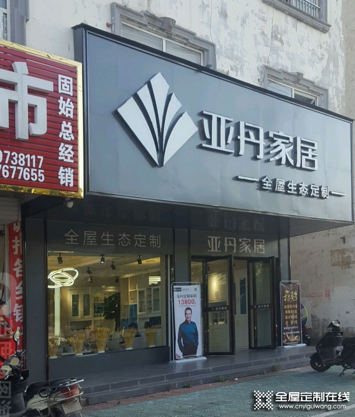 亞丹定制家居河南固始縣專賣店