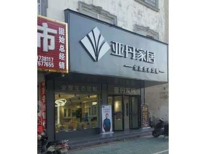 亞丹定制家居河南固始縣專賣店