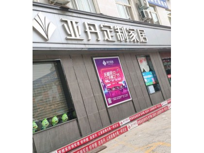 亞丹定制家居河南開封市專賣店