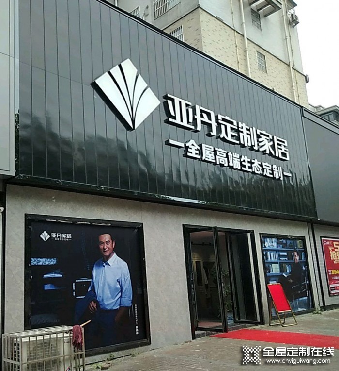 亞丹定制家居湖北黃岡專賣店