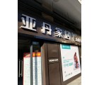 亞丹定制家居常德市澧縣專賣店