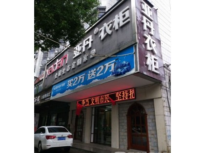 亞丹衣柜湖南邵陽專賣店