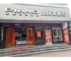 皮阿諾櫥柜安徽六安市專賣店