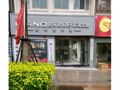 皮阿諾櫥柜福州平潭縣專賣店