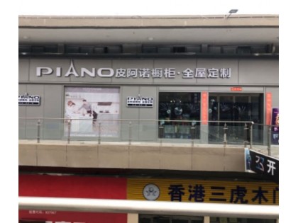 皮阿諾全屋定制甘肅定西市專賣店