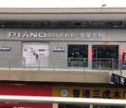 皮阿諾全屋定制甘肅定西市專賣店