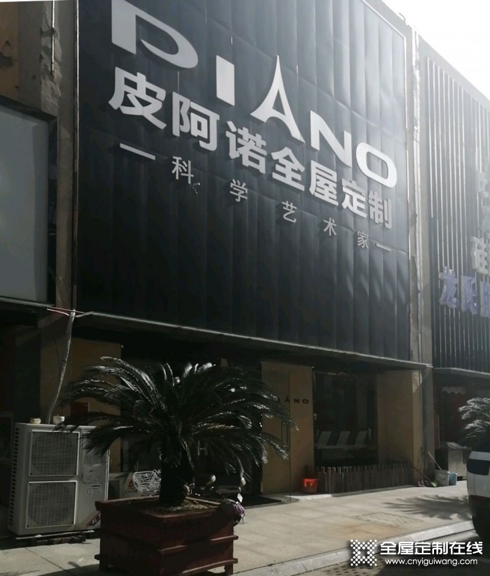 皮阿諾全屋定制南通通州區(qū)專賣店