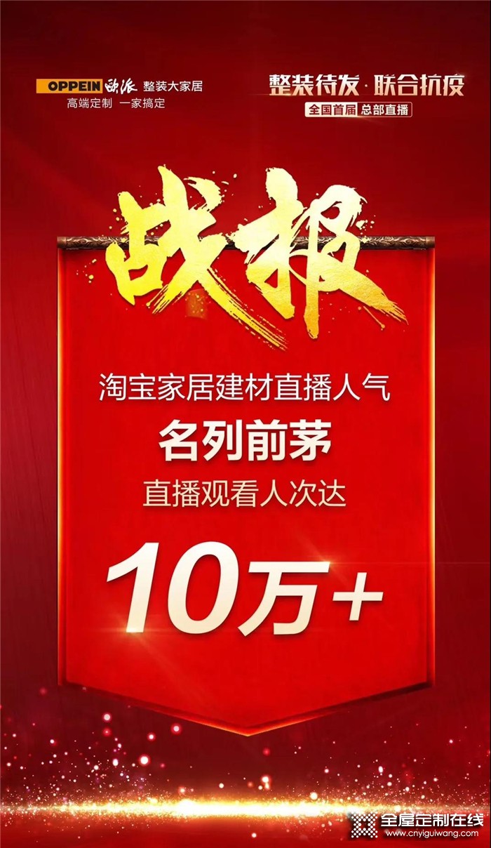 歐派家居攜全國核心樞紐為愛發(fā)聲，曙光馳近，黎明可期！