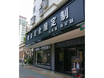 梵帝尼全屋定制廣東潮州專賣店