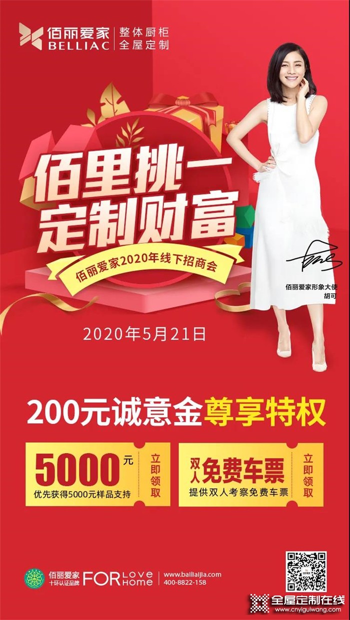 佰麗愛家2020年首場(chǎng)線下招商會(huì)將于5月21日正式開啟！趕緊報(bào)名吧