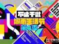 助推城市幸福生活！優(yōu)格全屋定制獨家冠名“海寧城市生活節(jié)第4季”！