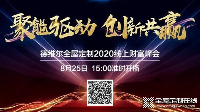 德維爾2020全國線上財(cái)富峰會再度來襲，與你相約8月25日15：00！