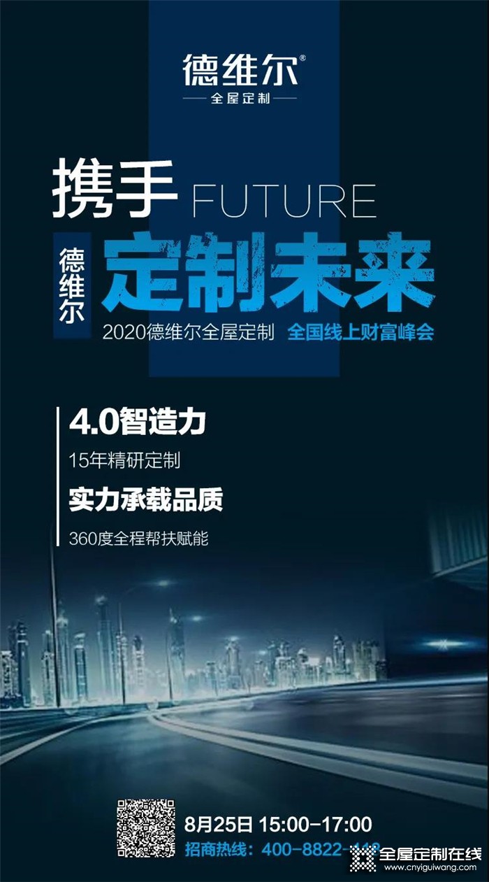 德維爾2020全國線上財(cái)富峰會再度來襲，與你相約8月25日15：00！