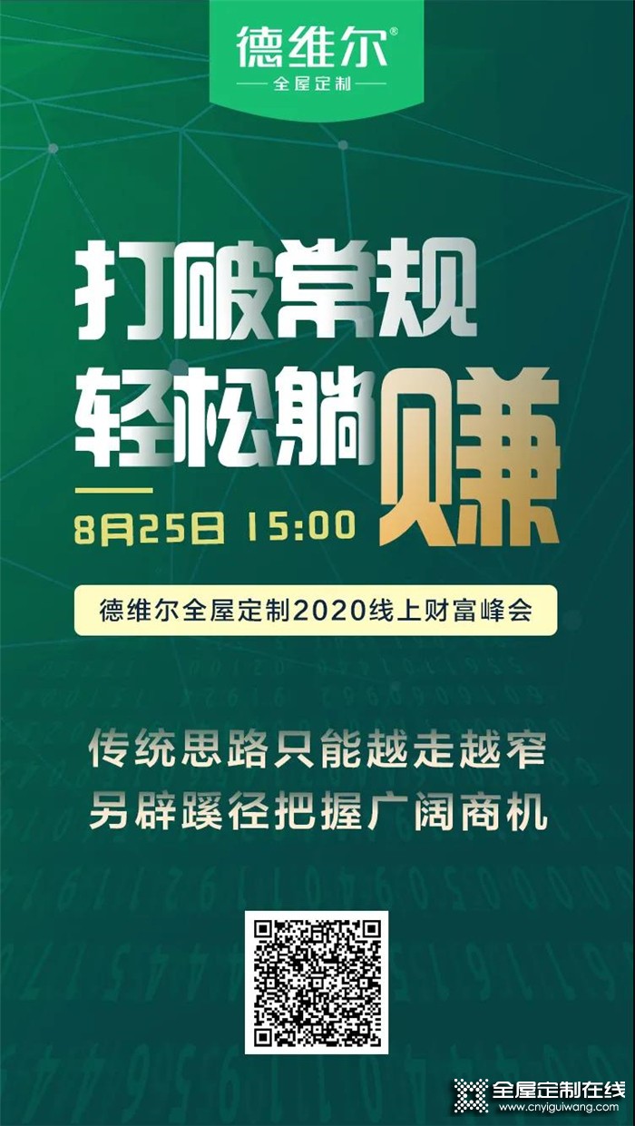 德維爾2020全國線上財(cái)富峰會再度來襲，與你相約8月25日15：00！