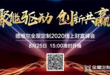 德維爾2020全國線上財(cái)富峰會(huì)再度來襲，與你相約8月25日15：00！