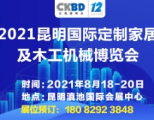 2021昆明國際定制家居及木工機(jī)械展覽會