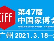 2021年第47屆中國(guó)(廣州)國(guó)際家具博覽會(huì)