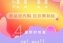 展志天華雙十一購物狂歡節(jié)來啦，優(yōu)惠力度空前！