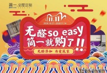 “無醛so easy，簡一就購了”雙11大型工廠直購會