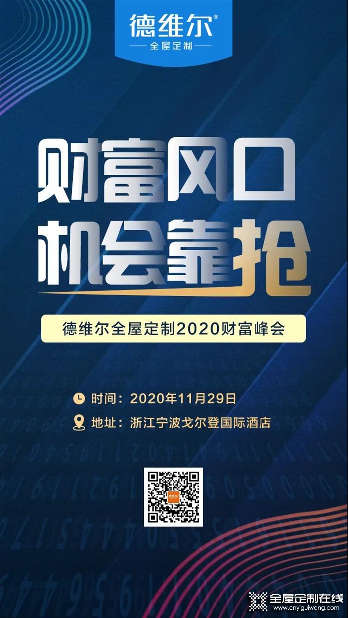 搶占財富先機，德維爾招商峰會席位火熱預(yù)定中！