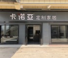 卡諾亞定制家居福建漳州詔安專賣店