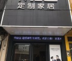 卡諾亞定制家居廣東潮州專賣店